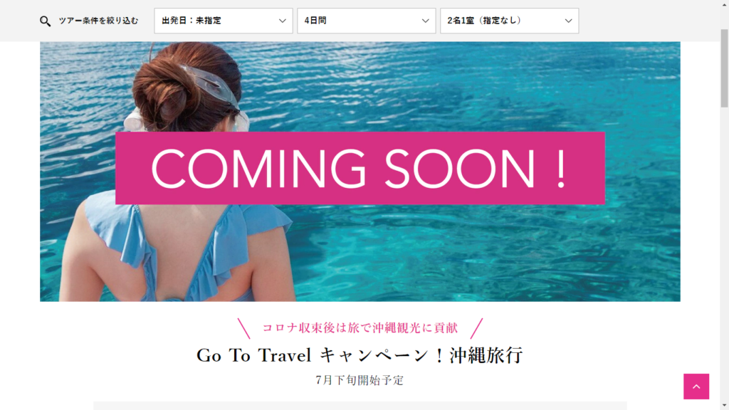 J-TRIP 「Go To Travel キャンペーン」 特設サイト