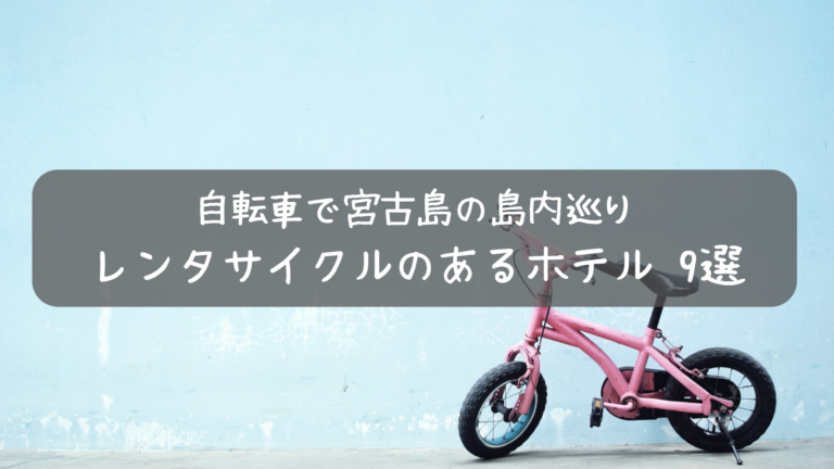 自転車で島内巡り レンタサイクルのある宮古島のホテル 9選