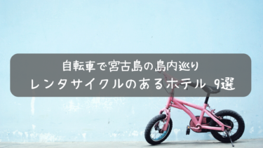 【自転車で島内巡り】レンタサイクルのある宮古島のホテル 9選