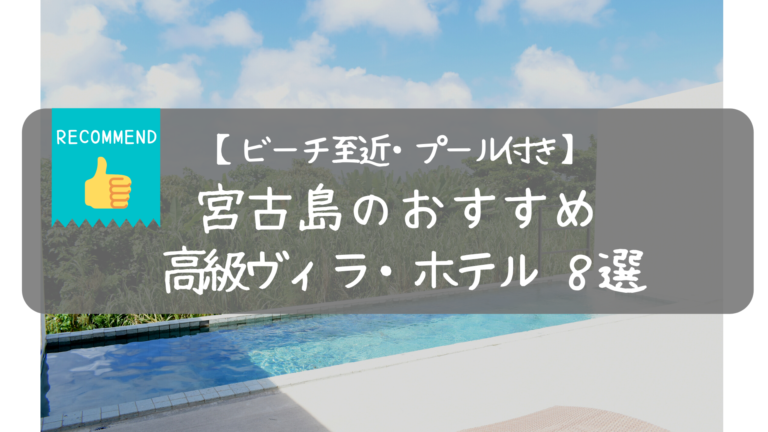 【ビーチが近い・プライベートプール付き】宮古島のおすすめ高級ヴィラ・ホテル