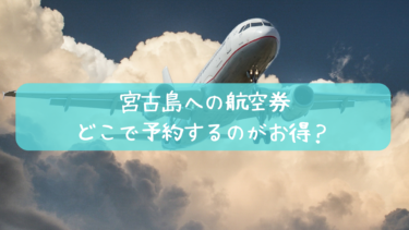 羽田-宮古の航空券を7つの予約サイトで検索して比べてみた。