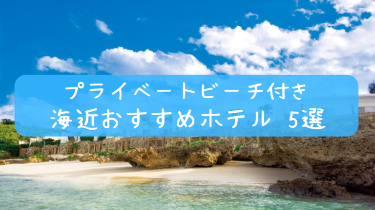 宮古島 プライベートビーチのある海近おすすめホテル 5選