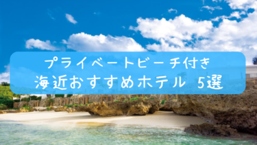 【宮古島】プライベートビーチのある海近おすすめホテル 5選