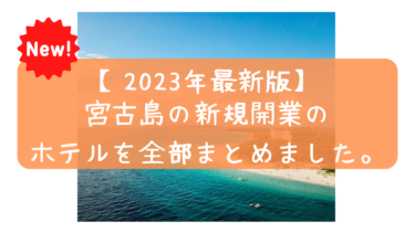 【2023年最新】宮古島の新規開業の新しいホテル