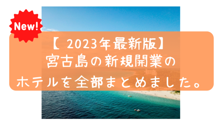 【2023年最新】宮古島の新規開業の新しいホテル