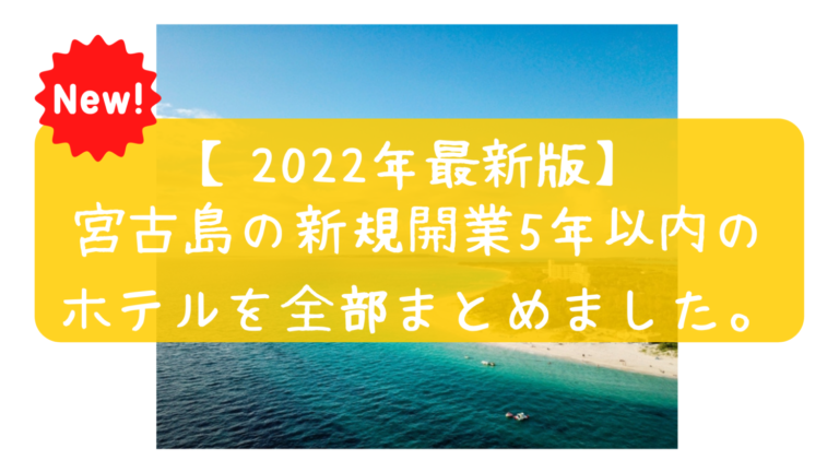 【2022年最新】宮古島の新規開業の新しいホテル
