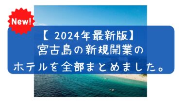 【2024年最新】宮古島の新規開業の新しいホテル