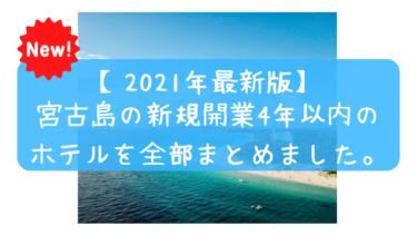 【最新】宮古島で新規オープンの新しいホテルを全部まとめました。