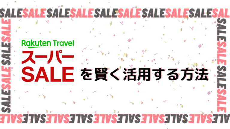 【2021年3月】使わなきゃ損!楽天トラベルスーパーセール開催中 ...