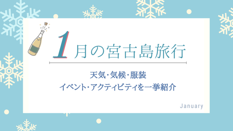1月の宮古島旅行 気候 天気 服装は 楽しみ方のコツをご紹介 島宿 Net 島宿ドットネット