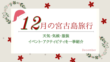 12月の宮古島旅行 気候 天気 服装は 楽しみ方のコツをご紹介 島宿 Net 島宿ドットネット