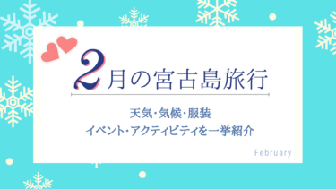 6月の宮古島旅行 気候 天気 服装は 楽しみ方のコツをご紹介 島宿 Net 島宿ドットネット