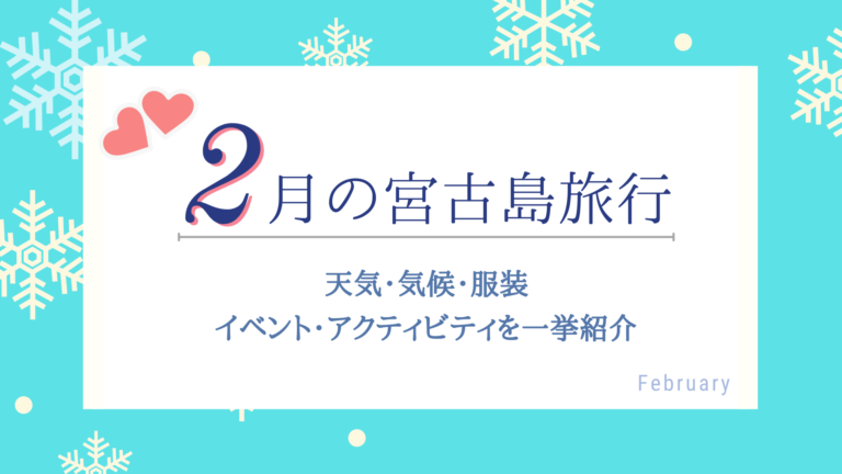 2月の宮古島はどれくらい寒い 気候 服装 楽しみ方のコツをご紹介 島宿 Net 島宿ドットネット