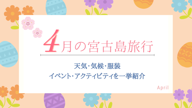 4月の宮古島の特徴 気候 天気 服装をまるっと紹介 島宿 Net 島宿ドットネット