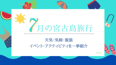 6月の宮古島旅行 気候 天気 服装は 楽しみ方のコツをご紹介 島宿 Net 島宿ドットネット