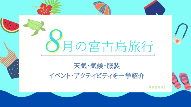 8月の宮古島旅行 気候 天気 服装は 楽しみ方のコツをご紹介 島宿 Net 島宿ドットネット