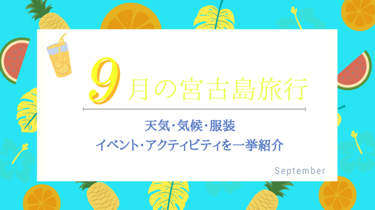 9月の宮古島旅行 気候 天気 服装は 楽しみ方のコツをご紹介 島宿 Net 島宿ドットネット