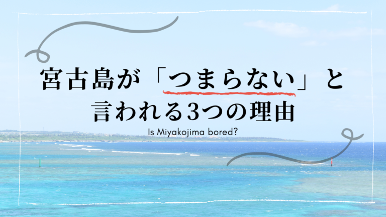 宮古島がつまらない 退屈と言われる3つの理由