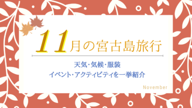 11月の宮古島は穴場ベストシーズン！天気・服装・イベントをまとめて紹介