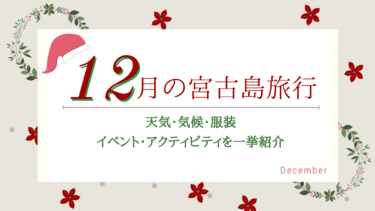 【12月の宮古島旅行】気候・天気・服装は？楽しみ方のコツをご紹介！
