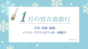 【1月の宮古島旅行】気候・天気・服装は？楽しみ方のコツをご紹介！