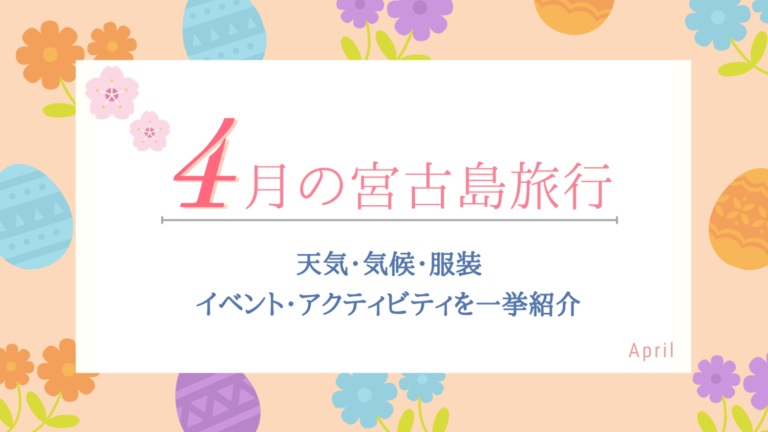 【4月の宮古島旅行】気候・天気・服装は？楽しみ方のコツをご紹介！