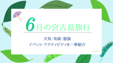 【6月の宮古島旅行】気候・天気・服装は？楽しみ方のコツをご紹介！