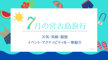 7月の宮古島は夏真っ盛り！気候・台風・楽しみ方などをまとめてご紹介！