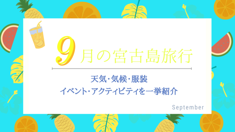 【9月の宮古島旅行】気候・天気・服装は？楽しみ方のコツをご紹介！