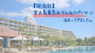 【宿泊記】 宮古島東急ホテル＆リゾーツ に 泊まってきました。