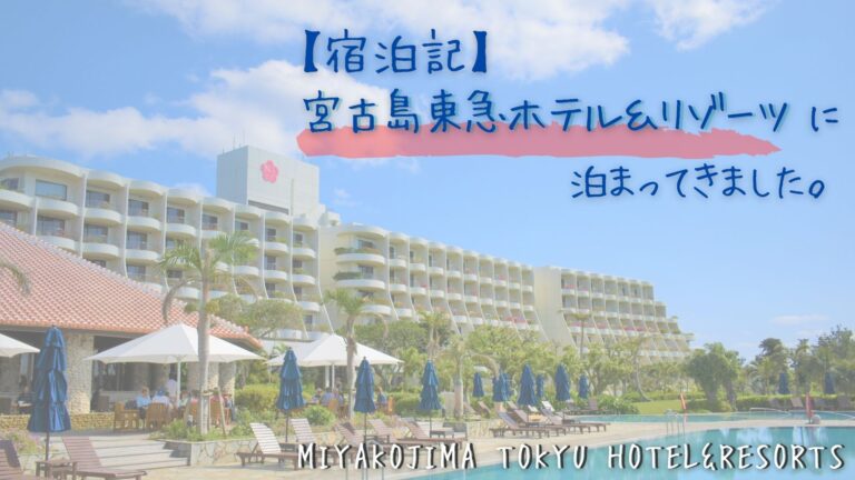 【宿泊記】 宮古島東急ホテル＆リゾーツ に 泊まってきました。