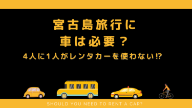 宮古島旅行に車は必要？ 4人に1人がレンタカーを使わない！