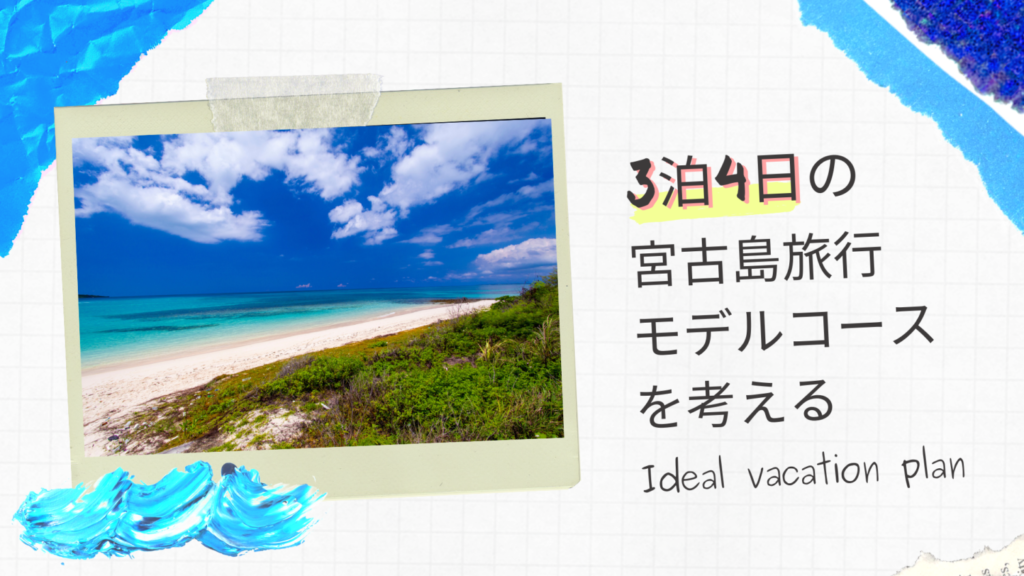 3泊4日の宮古島モデルコース！3泊以上をおすすめする3つの理由