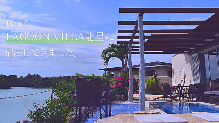 【宿泊記】伊良部島にある「Lagoon Villa龍星」に宿泊してきました。 (7)