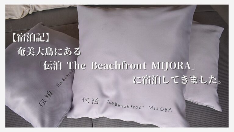 【宿泊記】奄美大島にある「伝泊 The Beachfront MIJORA」に宿泊してきました。