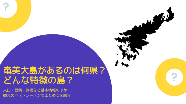 奄美大島は何県 人口 面積 気候など基本情報を徹底解説