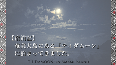 【宿泊記】奄美大島にある「ティダムーン」に泊まってきました。