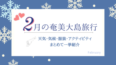 2月の奄美大島はどれくらい寒い？気候・服装・楽しみ方のコツをご紹介アイキャッチ