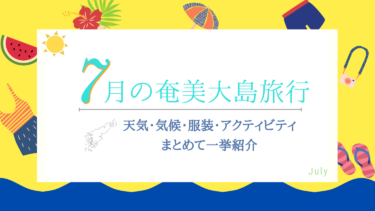 7月の奄美大島は極上リゾート！天気、台風、おすすめスポットをまとめて解説