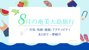 8月の奄美大島を楽しむ！梅雨や台風の天気への不安を解消します