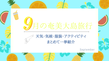 9月の奄美大島は泳げる？旅行計画前に知りたい情報をまとめてチェック