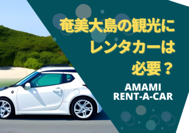 奄美大島旅行でレンタカーは必要？おすすめレンタカー会社はココ！