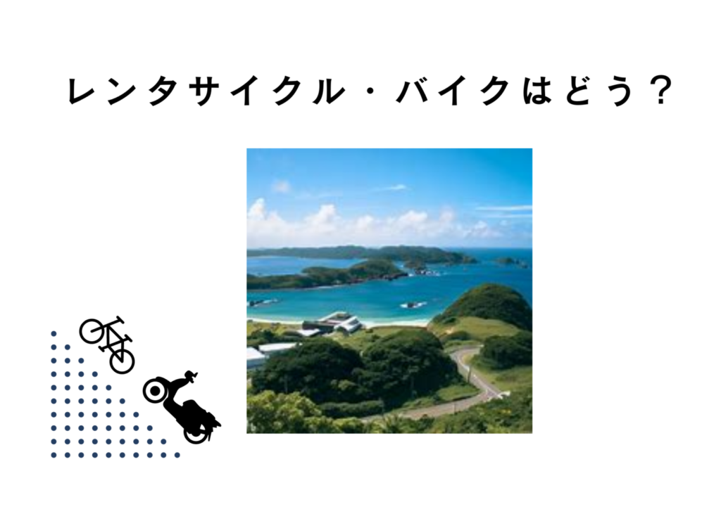 「レンタサイクル・バイク」を使って奄美大島を観光する