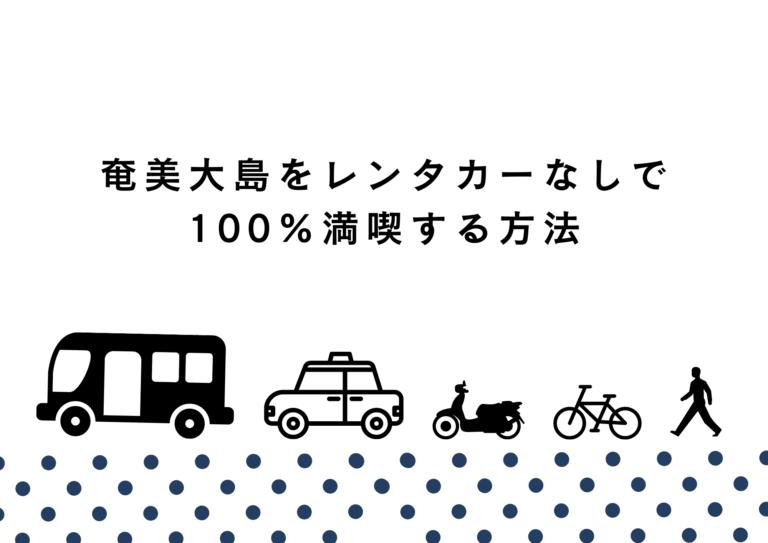 奄美大島は車なしでも観光できる！レンタカー不要で旅するコツ