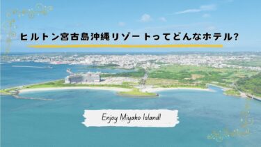 ヒルトン宮古島沖縄リゾートを徹底解剖！プールと眺望が魅力