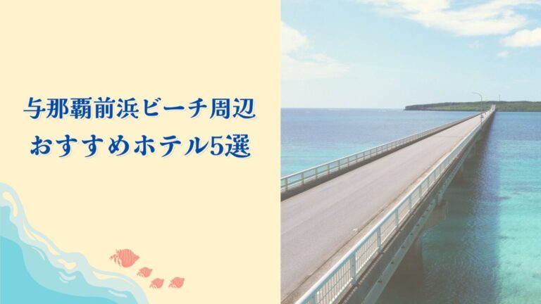 【近い順】与那覇前浜ビーチ周辺のおすすめホテル5選 (1)