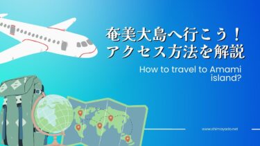 【2023年】奄美大島への行き方！エリア別直行便をまるごと解説