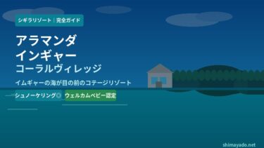 アラマンダ インギャーコーラルヴィレッジ｜シュノーケリング好きに最適な宮古島のヴィラリゾート
