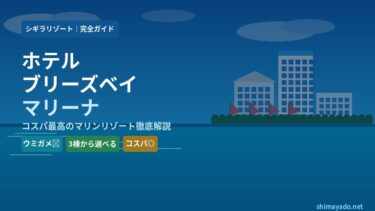 ホテルブリーズベイマリーナ｜宮古島でコスパ最高のマリンリゾート徹底解説