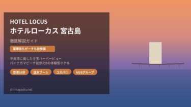 HOTEL LOCUS（ホテルローカス）宮古島を徹底解説！繁華街もビーチも徒歩圏の体験型ホテル